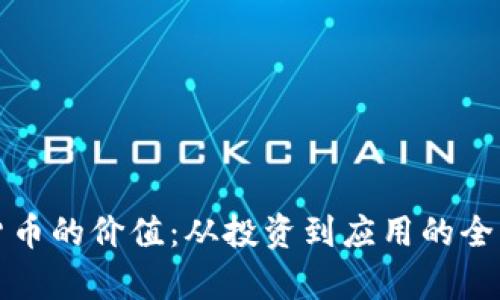 加密货币的价值：从投资到应用的全面分析