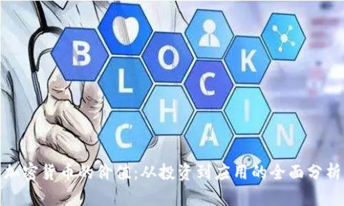 加密货币的价值：从投资到应用的全面分析