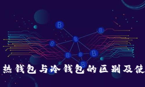 比特币热钱包与冷钱包的区别及使用指南