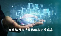 比特派网站下载地址及使用指南