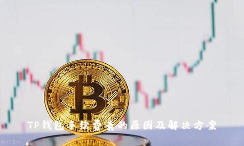 TP钱包手续费贵的原因及解决方案
