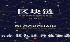 如何使用imToken冷钱包进行收款通知的设置与管理