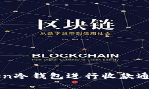 如何使用imToken冷钱包进行收款通知的设置与管理