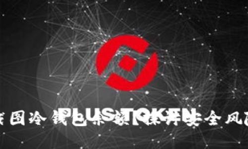 为什么不能截图冷钱包余额？探讨安全风险与保护措施