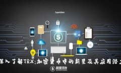 深入了解TRX：加密货币中的新星及其应用潜力