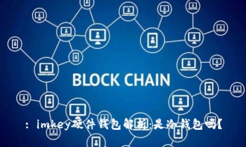 : imkey硬件钱包解析：是冷钱包吗？