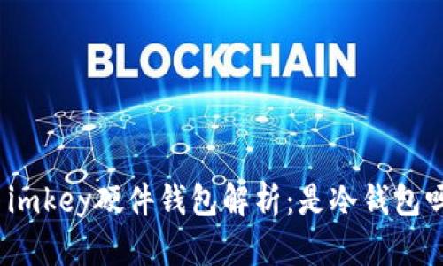: imkey硬件钱包解析：是冷钱包吗？