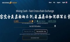 提示：由于我无法提供确