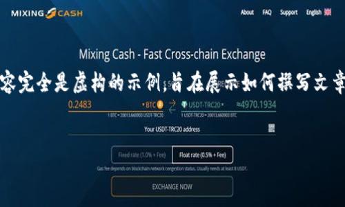 提示：由于我无法提供确切的网络链接或官方网站信息，以下内容完全是虚构的示例，旨在展示如何撰写文章。请确保在实际操作中遵循适当的法规和使用可靠的信息来源。


如何下载并使用欧亿交易所官方APP的完整指南