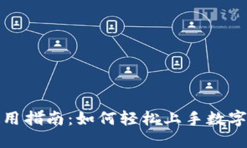 TP钱包使用指南：如何轻松上手数字资产管理