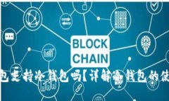 ImToken钱包支持冷钱包吗？