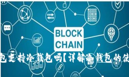 ImToken钱包支持冷钱包吗？详解冷钱包的使用与安全性