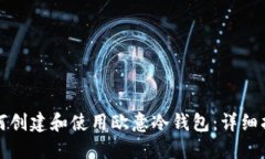 如何创建和使用欧意冷钱