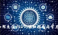  冷钱包如何充值USDT：详细