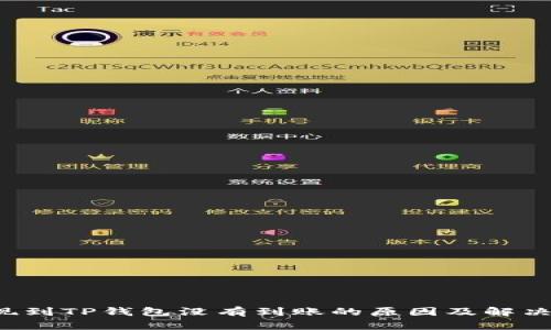  提现到TP钱包没有到账的原因及解决方法