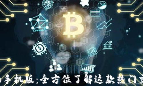 
Gate.io手机版：全方位了解这款热门交易平台