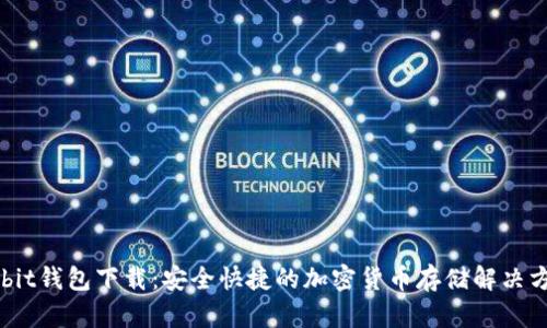 Bybit钱包下载：安全快捷的加密货币存储解决方案