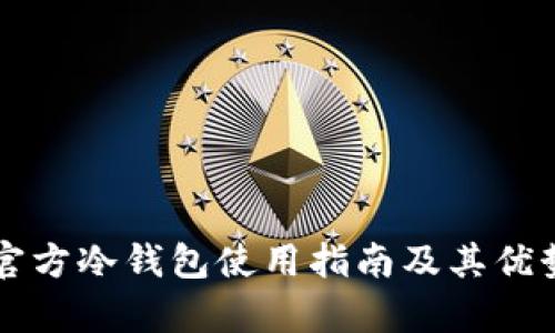 瑞波官方冷钱包使用指南及其优势分析