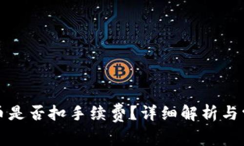 TP钱包内转币是否扣手续费？详细解析与常见问题解答