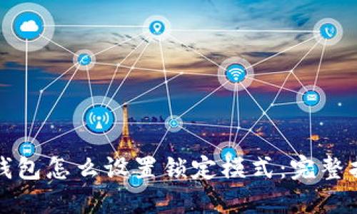 冷钱包怎么设置锁定模式：完整指南