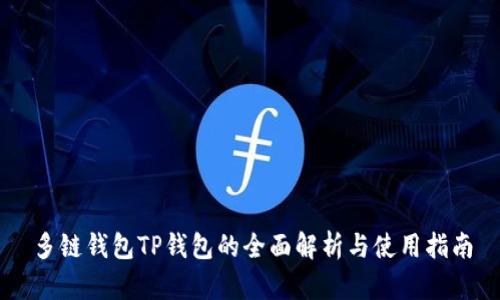 多链钱包TP钱包的全面解析与使用指南