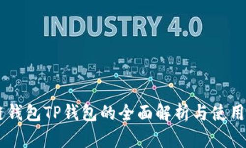 多链钱包TP钱包的全面解析与使用指南