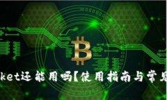 TokenPocket还能用吗？使用指
