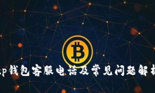 tp钱包客服电话及常见问题解析