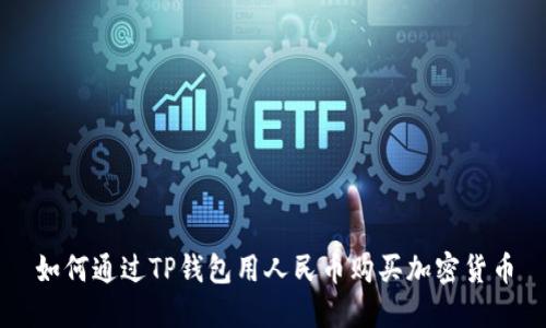 如何通过TP钱包用人民币购买加密货币
