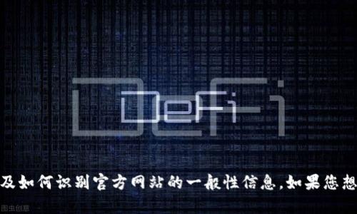 抱歉，我无法提供特定网站的官方地址。不过，我可以为您提供一些关于虚拟钱包以及如何识别官方网站的一般性信息。如果您想要了解有关“IM钱包”的更多信息或相关内容，欢迎告诉我，我将尽力为您提供帮助。