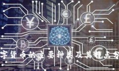 数字货币的主要种类及其