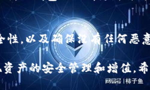   TP钱包链接可以分享给别人吗？ / 

 guanjianci TP钱包, 链接分享, 数字资产, 钱包安全 /guanjianci 

在数字化和区块链技术快速发展的今天，越来越多的人开始接触到加密货币和数字资产。TP钱包作为一种常见的数字资产管理工具，其方便性能吸引了众多用户。然而，在使用TP钱包的过程中，很多用户会问：TP钱包链接可以给别人吗？这个问题涉及到钱包的使用、资产安全和隐私等多个方面。在本文中，我们将详细探讨这个问题，并分析使用TP钱包的各种可能性和注意事项。

什么是TP钱包？
TP钱包，全称为“Trust Wallet”，是一个开源的加密数字资产钱包。它支持多种区块链和数字货币，是用户存储和管理加密资产的重要工具。TP钱包不仅支持ERC-20、ERC-721和BECH-32等多种代币，还可以进行去中心化交易和DApp的使用。由于其友好的用户界面和多功能性，目前已经成为了众多加密货币持有者的首选钱包。

TP钱包链接的功能
TP钱包链接通常是指与钱包相关的访问信息或地址。用户可以通过这个链接分享自己的钱包地址，以便他人向其转账或者查看其钱包内的资产。但是，这种链接有多种形式，不同的分享方式也有不同的安全性和隐私影响。我们可以将TP钱包链接分为两种：钱包地址链接和助记词链接。

1. 钱包地址链接
钱包地址链接通常是用户公开的地址，任何人都可以查询这个地址下的资产数量。分享钱包地址的链接是安全的，前提是用户只分享自己的钱包地址而不泄露私钥或助记词。钱包地址是一个透明且无需保密的信息，用户可以将这个地址分享给朋友，让他们向其转账。

2. 助记词链接
助记词是生成钱包的密钥，拥有助记词就意味着可以完全访问和控制该钱包的所有资产。绝对不能将助记词链接分享给其他人，因为这样可能导致资产被盗。用户在分享钱包链接时，务必要区分自己分享的是哪种信息，防止因误操作导致严重的经济损失。

分享TP钱包链接的注意事项
在分享TP钱包链接时，除了确保仅分享钱包地址之外，用户还需注意其他的一些安全性问题。例如，用户应当确认对方的身份，并确保没有通过不安全的网络送出敏感信息。同时，还需了解不同链上资产的转账时间和费用，以及确认对方已了解如何向其转账的流程。这是为避免资金错误或出现误转账的重要步骤。

常见问题分析
在讨论TP钱包链接时，一些用户可能会有更多的疑问。以下是一些常见问题，我们将逐一解答。

1. 分享TP钱包地址安全吗？
分享TP钱包地址是安全的，前提是用户不分享助记词和私钥。钱包地址是公开的，可以用于接收数字货币，而且不会影响资产的安全。然而，分享地址时要注意避免将其传播至不信任的地方，因为在某些情况下，黑客可能会利用社交工程的方法来骗取用户的资金。
综上所述，虽然钱包地址分享本身是安全的，但用户也需保持警惕。在公开场合分享地址时，需要考虑到隐私维护，以防止任何潜在风险。

2. 如果我分享了助记词会发生什么？
若用户不小心分享了自己的助记词，可能会导致其钱包的资产被盗。助记词是钱包的唯一钥匙，任何人若获得了助记词，便可以完全控制用户的资产。因此，用户务必妥善保管助记词，切勿在任何情况下与他人分享。如果不小心泄露了助记词，则应立即将资产转移到新钱包，以保护资产的安全。

3. 如何提高TP钱包的安全性？
用户可以通过多种方式提高TP钱包的安全性。首先，确保使用强密码和两步验证，因为这会增加钱包被攻破的难度。其次，定期更新钱包版本以及应用程序，可以降低被发现漏洞的风险。此外，用户还应避免在公用网络下使用TP钱包，使用虚拟专用网络（VPN）可以提供额外的安全层。
最后，用户应当定期备份助记词，并存储在安全的地方，以防止设备丢失或损坏造成的资产损失。

4. TP钱包支持哪些币种？
TP钱包支持多种数字资产，包括ERC-20、ERC-721、BTC、ETH等多个币种。它的多币种支持优势使得用户可以在一个钱包中管理多种资产，提供了便捷的数字资产管理方式。此外，TP钱包也不断更新与新兴币种的兼容性，以确保用户能够方便地管理其多样化的资产组合。

5. 如何导入TP钱包？
导入TP钱包的步骤相对简单。用户只需下载TP钱包应用，并选择“导入钱包”选项。接着输入助记词，钱包会自动恢复用户的数字资产。需要注意的是，导入时确保所用网络的安全性，以及确保没有任何恶意软件干扰。如果用户不放心，可以先在安全设备上导入，并确认资产安全后再进行进一步操作。

综上所述，TP钱包链接可以安全地分享给他人，但需要特别注意分享的信息类型以及确保钱包的安全。合理管理和维护数字资产的安全，将有助于用户更好地使用TP钱包，实现资产的安全管理和增值。希望本文能够解答你对TP钱包链接分享的疑惑，并帮助你更加安全有效地使用TP钱包。
