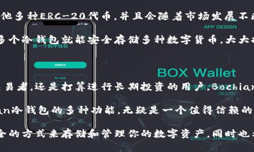   深度解析Bochian冷钱包：安全存储数字资产的解决方案 / 

 guanjianci Bochian冷钱包, 数字资产安全, 加密货币存储, 区块链技术 /guanjianci 

随着区块链技术的快速发展，数字货币的普及使得越来越多的人开始关注如何安全存储自己的数字资产。在这个过程中，冷钱包作为一种重要的存储解决方案，因其具有高度的安全性而受到广泛关注。今天，我们将详细介绍Bochian冷钱包，以及它在保护数字资产方面的优势和实际应用。

什么是冷钱包？

冷钱包简单来说，是一种不与互联网连接的数字资产存储方式。由于其离线存储的特性，冷钱包几乎不受网络攻击和黑客入侵的威胁，它是一个较为安全的选择。与之相对的热钱包则是与互联网连接的，便于操作却相对较不安全。

冷钱包可以是软硬件设备，也可以是纸质钱包。Bochian冷钱包则是一种硬件钱包，提供了极高的安全性和便捷的使用体验，适合各类用户进行数字货币的存储和管理。

Bochian冷钱包的独特之处

Bochian冷钱包凭借其密码学技术与用户友好的界面，成为许多数字资产持有者的首选工具。它的设计理念是把安全性、便捷性和多功能性结合在一起，使得用户在安全存储资产的同时，也能方便地进行交易和管理。

Bochian冷钱包具有以下几个显著特点：

ul
listrong高安全性/strong：采用冷存储技术，用户的私钥和交易信息不会通过网络传输，有效防止黑客攻击。/li
listrong多币种支持/strong：支持多种主流数字货币的存储，包括比特币、以太坊等，为用户提供更多选择。/li
listrong用户友好的界面/strong：操作界面简单易用，适合各类用户，尤其是新手，也能快速上手。/li
listrong备份与恢复功能/strong：提供备份和恢复服务，确保用户在遗失或损坏设备时仍能找回资产。/li
/ul

为何选择Bochian冷钱包？

在众多数字资产存储解决方案中，Bochian冷钱包因其多样化的功能和强大的安全性而脱颖而出。它不仅满足了普通用户对安全和便利的需求，还为专业用户提供了更多深入的功能。选择Bochian冷钱包的原因主要有以下几点：

首先，Bochian冷钱包具备硬件钱包的赖以生存的核心优势，能够确保私钥不与网络连接，因此无论是由于网络攻击还是其他意外，用户的资产都有了充分的保护。此外，Bochian冷钱包还支持多种加密货币，给持有多种数字资产的用户带来了极大的便利。

其次，其用户友好的设计使得即使没有太多经验的用户也能够轻松进行操作。通过简洁的界面对比繁琐的操作步骤，Bochian冷钱包为用户节省了时间，也降低了使用门槛。

Bochian冷钱包的应用场景

Bochian冷钱包并不仅仅局限于个人用户，它在多个场景中都有广泛的应用。以下是一些典型的使用场景：

ul
listrong个人资产管理/strong：个人投资者可使用Bochian冷钱包来存储长期投资的加密货币，降低风险。/li
listrong企业资产保管/strong：许多公司选择冷钱包来管理其数字资产，以确保企业资金安全。/li
listrongICO项目资金管理/strong：在要推出新项目时，团队可以将筹集的资金存放在Bochian冷钱包中，保证资金在开发期间的安全。/li
/ul

常见问题解答

问题1：冷钱包和热钱包的区别是什么？

冷钱包与热钱包最大的区别在于网络连接的状态。冷钱包是离线的，主要用于长期存储和安全保护，不容易受到网络攻击；而热钱包则是直接连接到互联网的，虽然使用起来非常方便，但相对来说安全性较低。这种区别让冷钱包特别适合长期持有的资产，而热钱包则适用于频繁交易或小额交易。

此外，冷钱包一般情况下提供更高的安全性，例如Bochian冷钱包，它会将用户的私钥保存在设备内部，并在进行交易时进行必要的签名，而不会将私钥暴露在网络上。这种安全机制有效的降低了因网络攻击而导致的数字资产损失。

问题2：Bochian冷钱包如何保证安全性？

Bochian冷钱包的安全性由多方面的技术措施保证。首先，冷钱包的离线特性确保了其不易受到互联网攻击，这是其与热钱包最基本的安全差距。此外，它还采用了最新的密码学技术，如双重认证、加密存储、以及多重签名等，进一步提升了安全性。

具体来说，Bochian冷钱包可以通过以下几种方式确保用户资产的安全：

ul
listrong硬件加密/strong：内置的加密模块防止黑客通过物理手段获取私钥，即使设备被盗，用户的资产也会保持安全。/li
listrong备份与恢复机制/strong：用户可以通过备份助记词来恢复资产，确保即使在设备丢失的情况下还能够找回自己的资产。/li
listrong多重签名功能/strong：为提升交易安全性，用户可以选择设置多重签名，只有经过多个授权才能完成交易。/li
/ul

这些措施共同作用，使Bochian冷钱包能够为用户提供一个相对安全的存储环境，给用户带来更多的信心。

问题3：如何设置和使用Bochian冷钱包？

设置和使用Bochian冷钱包是一个相对简单的过程。首先，用户需要从官方网站或授权渠道购买硬件设备。得到设备后，用户需按照说明书的指引进行初始设置，包括创建新的钱包或导入已有的钱包。

整个过程一般包括以下步骤：

ol
listrong开机并连接/strong：将Bochian冷钱包连接到计算机或移动设备，确保设备正常供电。/li
listrong创建安全密码/strong：在设备上设置安全密码，确保其他人无法未授权访问。/li
listrong生成助记词/strong：根据设备的引导生成安全的助记词，这将用于备份和恢复钱包。/li
listrong完成设置/strong：按提示完成最后设置，设备将正式变为一个冷钱包。/li
/ol

使用Bochian冷钱包进行加密货币存储和交易也非常方便。用户只需将想要存储的数字资产转账至冷钱包的地址，或是在需要时通过设备进行确认，完成交易。此外，在进行资产管理时，用户可以查看余额、交易记录等，操作简便。

问题4：Bochian冷钱包的兼容性如何？

Bochian冷钱包的设计确保了它可以支持多种主流的加密货币，具备很好的兼容性。当前，它支持比特币、以太坊、莱特币及其他多种ERC-20代币，并且会随着市场发展不断更新和增加对其他币种的支持。

在使用过程中，用户可通过Bochian冷钱包的应用程序，轻松管理和转账不同种类的数字资产。通过这种方式，用户无需购买多个冷钱包就能安全存储多种数字货币，大大提高了实用性。

问题5：Bochian冷钱包适合哪些用户使用？

Bochian冷钱包适合于所有希望安全保存数字资产的用户，尤其是对安全性有较高要求的投资者。无论是个人用户、活跃的交易者，还是打算进行长期投资的用户，Bochian冷钱包都提供了一个安全的存储解决方案。

对于初学者来说，Bochian冷钱包的用户友好界面和使用指南使得学习和操作变得简单。而对于专业投资者和交易者，Bochian冷钱包的多种功能，无疑是一个值得信赖的资产管理工具，能够为其提供更高的安全保障。

总结来说，Bochian冷钱包无论从安全性、功能性还是用户体验上，都是一个值得尝试的选择。如果你正在寻找一种有效且安全的方式来存储和管理你的数字资产，同时也希望享受简单易用的操作体验，Bochian冷钱包将是一个优秀的选择。
