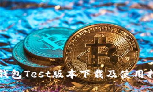 TP钱包Test版本下载及使用指南