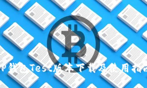 TP钱包Test版本下载及使用指南