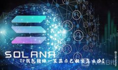   TP钱包转账一直显示已提交怎么办？