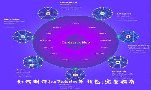如何制作imToken冷钱包：完整指南