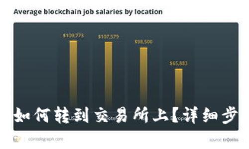 tp钱包如何转到交易所上？详细步骤解析
