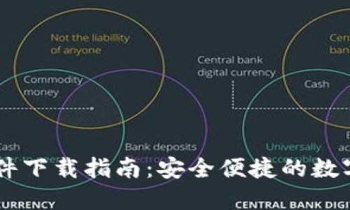 USDT交易所软件下载指南：安全便捷的数字货币交易体验
