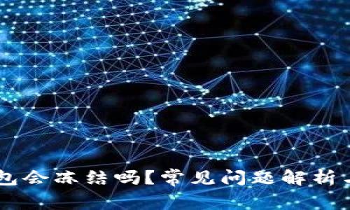 Trust 钱包会冻结吗？常见问题解析与解决方案