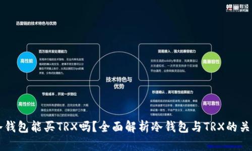 冷钱包能买TRX吗？全面解析冷钱包与TRX的关系