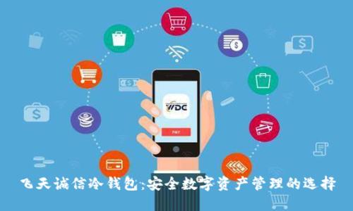 飞天诚信冷钱包：安全数字资产管理的选择