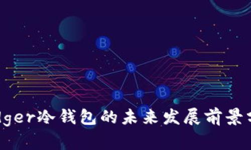 Ledger冷钱包的未来发展前景分析