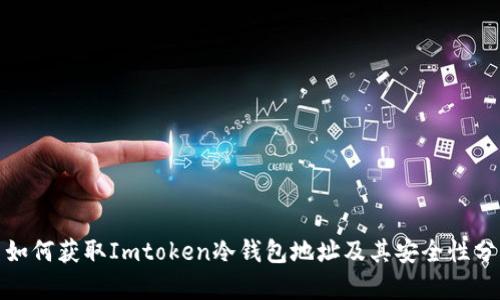 : 如何获取Imtoken冷钱包地址及其安全性分析