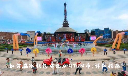 如何在冷钱包中添加QTUM币：详细指南