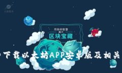 如何免费下载以太坊APP安