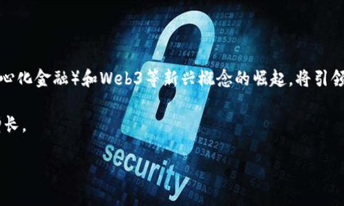 虚拟货币冷钱包排行

  虚拟货币冷钱包排行：选择最安全的存储方案 / 

 guanjianci 冷钱包, 虚拟货币, 数字资产安全, 钱包排行 /guanjianci 

在数字货币的投资与交易日益普及的今天，安全性已经成为了用户最为关注的要素之一。随着越来越多的人认识到冷钱包在数字资产存储中的重要性，许多用户在选择冷钱包时会感到困惑，因此，掌握冷钱包的相关知识以及市场上可用的最佳选择就显得尤为重要。本文将带你理解什么是虚拟货币冷钱包，为什么要选择冷钱包，以及2023年虚拟货币冷钱包的排行，最后解答一些用户常见的问题。

什么是虚拟货币冷钱包？
虚拟货币冷钱包是指不与互联网直接连接的数字钱包，主要用于安全地存储虚拟货币。与热钱包不同，热钱包通常与互联网保持连接，方便交易和转账，但是这也使得热钱包面临着更多的安全风险，包括黑客攻击、病毒和钓鱼等。而冷钱包则通过物理设备或纸张来储存密钥，从而大幅减少了被盗或丢失的风险。

常见的冷钱包形式有硬件钱包、纸钱包和离线计算机钱包等。硬件钱包是利用专用设备生成和存储私钥的方式，它们通常具有良好的安全性和用户友好性，因此在市场上获得了广泛认可。另一方面，纸钱包则是将密钥生成后通过打印纸张的形式进行保存，这种方式相对经济，但需要小心保管以避免物理损伤或丢失。

为什么选择冷钱包？
冷钱包相较于热钱包具有一些显著的优势，这些优势使得越来越多的用户愿意使用冷钱包来存储他们的虚拟货币。首先，冷钱包的安全性更高。由于冷钱包不与网络连接，黑客通常无法远程获取用户的私钥，因此使用冷钱包能够有效地避免大多数网络攻击。

其次，冷钱包的使用成本相对较低，尤其是纸钱包。对于只想长期持有虚拟货币的用户来说，纸钱包是一种非常经济实惠的选择。此外，硬件钱包的市场多样化，也使得用户可以根据自己的需求选择不同价格和功能的产品。

最后，使用冷钱包给用户带来了掌控感。用户可以自己管理和掌握自己的资产，而不再依赖第三方服务。这种独立性对于希望长期投资和避免市场波动影响的用户尤其重要。

2023年虚拟货币冷钱包排行
在众多冷钱包中，以下几款产品在市场上表现突出，值得用户关注：
ol
liLedger Nano Xbr这款硬件钱包支持多种虚拟货币，具有蓝牙功能，便于在移动设备上使用。其安全性通过优秀的加密保护和印刷的私钥实现。/li
liTrezor Model Tbr作为市场上功能最全的冷钱包之一，Trezor Model T不仅支持大量数字货币，还配备触摸屏，用户体验友好，操作简便。/li
liKeepKeybr这款硬件钱包以其独特的设计和简单的操作界面而受到用户青睐。虽然支持的币种不如Ledger和Trezor多，但其安全性和用户体验依然十分出色。/li
li纸钱包br虽然不如硬件钱包方便，但纸钱包依然是最安全、经济的选择之一。用户可以通过生成器生成私钥并将其打印出来，避免在线风险。/li
/ol

常见问题解析

1. 冷钱包和热钱包的区别是什么？
冷钱包和热钱包的最大区别在于连接互联网的方式。热钱包是始终在线的，它允许用户快速发送和接收交易，但因为其连接网络，用户的资金可能面临黑客攻击或其他网络安全攻击的风险。冷钱包则是离线的，提供了更高的安全性，因为黑客无法直接通过互联网访问冷钱包。

热钱包的优点是便捷和快速，适合频繁交易的用户。而冷钱包的优点是安全性高，适合长期持有资产的用户。选择哪种钱包，取决于用户的具体需求和使用场景。

2. 如何选择合适的冷钱包？
在选择冷钱包时，用户应考虑多个因素，包括安全性、支持的币种数量、用户界面的友好程度以及价格等。首先，确保所选择的钱包具有良好的安全性，查看用户的评价和反馈。其次，根据自己持有的虚拟货币选择支持更全面的冷钱包，避免短期内需要频繁更换钱包。

用户界面也很重要，尤其是对于新手来说，选择一款操作简单、易于理解的钱包非常重要，而不是使用复杂的界面和操作流程。最后，价格也是一个重要的决策因素。硬件钱包通常价格不菲，但相对于其提供的安全性和功能而言，用户需要评估是否值得投资。

3. 如何确保冷钱包的安全？
虽然冷钱包的安全防护能力较强，但用户仍需采取额外的安全措施来确保钱包的安全。首先，选择知名品牌的硬件钱包，并从官方渠道购买，避免购买二手产品或可疑来源的产品。

用户生成纸钱包时，务必在离线环境下进行，并小心保管生成的私人密钥和助记词，避免被他人获取。定期查看钱包的使用情况，确保没有异常操作发生。

另外，考虑使用硬件钱包时，所有备份和私钥都应安全存储，最好使用防水、防火等保护措施存放。用户还可以将冷钱包分散存储到多个安全的地点，提高安全性。

4. 如果冷钱包丢失了，我的资产怎么办？
如果冷钱包丢失，用户可能会面临资产无法找回的风险，因此采取备份措施非常重要。硬件钱包通常会在初次设置时生成助记词，用户需妥善保存这些助记词，因为它们是恢复钱包访问权的唯一途径。

对于纸钱包用户，要确保纸张不会受潮、破损或丢失，并可以考虑将多份副本存放在不同位置。但如果用户未能保存好私钥或助记词，遗憾的是，资产将无法找回。

5. 虚拟货币市场趋势是什么？
随着区块链技术的不断发展，虚拟货币市场也在不断演变。多国政府对虚拟货币的监管日益严格，未来的市场可能会受到合规要求的影响。此外，NFT（非同质化代币）、DeFi（去中心化金融）和Web3等新兴概念的崛起，将引领虚拟货币市场的发展方向。

用户需关注这些趋势，适时调整自己的投资策略。大多数专家认为，虽然市场会有波动，但长远来看，虚拟货币仍具备较大的潜力，用户应理性投资，确保自己的资产安全和稳定增长。

总之，了解冷钱包的重要性及其选择和使用的原则，对于保护你的虚拟资产安全具有重要意义。希望本文能帮助用户在虚拟货币领域走得更远，投资得更稳。