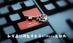 如何在TP钱包中参与HTMoon流动池