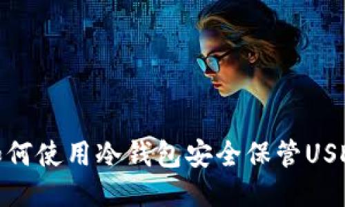 如何使用冷钱包安全保管USDT