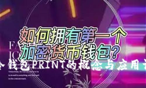 : 冷钱包PRINT的概念与应用详解